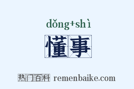 懂事是什么意思的图片